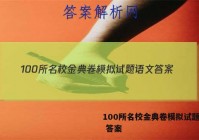 100所名校金典卷模拟试题语文 答案