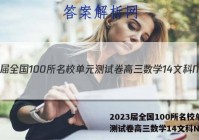 2023届全国100所名校单元测试卷高三数学14文科N答案