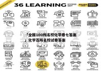 「全国100所名校化学卷七答案」化学百所名校试卷答案