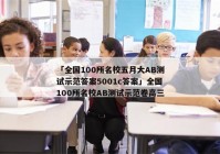 「全国100所名校五月大AB测试示范答案5001c答案」全国100所名校AB测试示范卷高三
