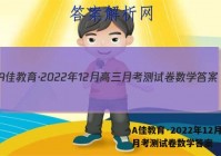 A佳教育·2022年12月高三月考测试卷数学答案