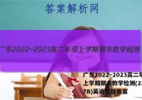 广东2022~2023高二年级上学期期末教学检测(23-267B)英语试题答案