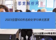 2023全国100所名校化学13单元答案