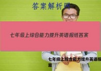 七年级上综合能力提升英语报纸答案