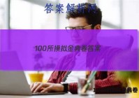 100所摸拟金典卷 答案