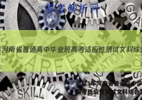 2023年河南省普通高中毕业班高考适应性测试文科综合答案