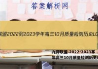 九师联盟 2022-2023学年高三10月质量检测历史LG答案