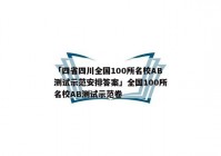 「四省四川全国100所名校AB测试示范安排答案」全国100所名校AB测试示范卷