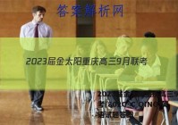 2023届金太阳重庆高三9月联考(802C·C QING)英语试题答案