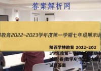 陕西学林教育 2022~2023学年度第一学期七年级期末调研试题(卷)数学A(华东师大版)试题答案