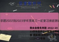 衡水金卷先享题 2022-2023学年度高三一轮复习摸底测试卷 摸底卷(新教材B) 生物学(二)2试题答案
