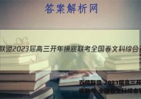 百师联盟 2023届高三开年摸底联考 全国卷文科综合答案