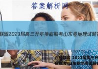 百师联盟 2023届高三开年摸底联考 山东卷地理试题答案