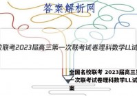 全国名校联考 2023届高三第一次联考试卷理科数学LL试题答案