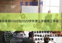 衡水金卷先享题 2022-2023学年度上学期高三年级二调考试(老高考)化学答案