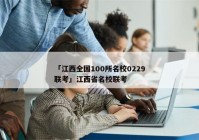 「江西全国100所名校0229联考」江西省名校联考
