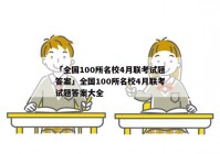 「全国100所名校4月联考试题答案」全国100所名校4月联考试题答案大全