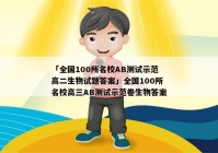 「全国100所名校AB测试示范高二生物试题答案」全国100所名校高三AB测试示范卷生物答案