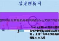 「2023全国100所名校最新高考冲刺卷22ccj文综二N答案 」全国一百所名校最新高考冲刺卷2021文综