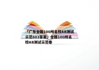 「广东全国100所名校AB测试示范803答案」全国100所名校AB测试示范卷