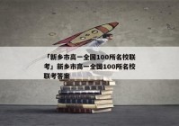 「新乡市高一全国100所名校联考」新乡市高一全国100所名校联考答案