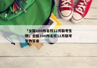 「全国100所名校12月联考生物」全国100所名校12月联考生物答案