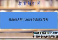 云南师大附中2023年高三3月考(贵州卷)文科数学试题答案