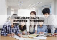 「全国100所名校10月AB测试示范日语答案」百校联考日语试卷答案