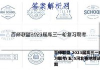 百师联盟 2023届高三一轮复习联考(五)5河北卷地理试题答案