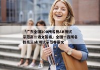 「广东全国100所名校AB测试示范高二语文答案」全国一百所名校高三ab测试示范卷语文