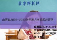 山西省2022~2023学年度九年级阶段评估(E)英语[R-PGZX E SHX(五)]试题 答案
