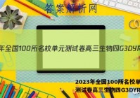 2023年全国100所名校单元测试卷高三生物四G3DYR答案