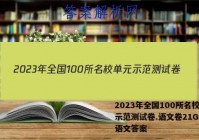 2023年全国100所名校单元示范测试卷.语文卷21G3DY语文答案