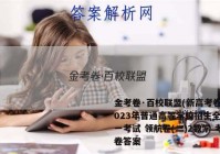 金考卷·百校联盟(新高考卷)2023年普通高等学校招生全国统一考试 领航卷(二)2数学 考卷答案