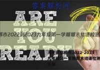 河北省邯郸市2022-2023九年级第一学期期末结课检测地理答案