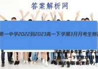 河南省新乡市第一中学2022-2023高一下学期3月月考生物答案试卷 答案(更新中)