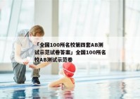 「全国100所名校第四套AB测试示范试卷答案」全国100所名校AB测试示范卷