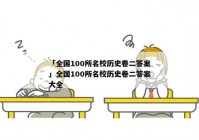 「全国100所名校历史卷二答案」全国100所名校历史卷二答案大全