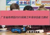 广东省燕博园2023届高三年级综合能力测试(CAT)(新高考Ⅰ卷)数学答案