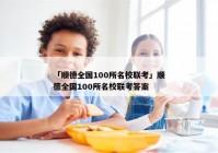 「顺德全国100所名校联考」顺德全国100所名校联考答案
