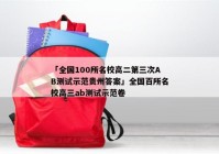 「全国100所名校高二第三次AB测试示范贵州答案」全国百所名校高三ab测试示范卷