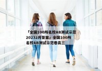「全国100所名校AB测试示范20232月答案」全国100所名校AB测试示范卷高三