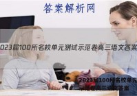 2023届100所名校单元测试示范卷高三语文答案