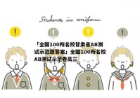 「全国100所名校甘肃省AB测试示范题答案」全国100所名校AB测试示范卷高三