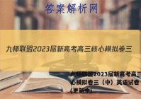 九师联盟2023届新高考高三核心模拟卷三（中）英语试卷 答案(更新中)