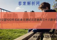 2023全国100所名校单元测试示范卷高三十八数学答案