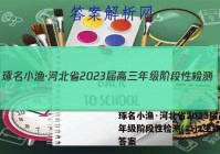 琢名小渔·河北省2023届高三年级阶段性检测(二)2生物试卷答案
