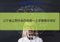 辽宁省辽阳市协作校高一上学期期末考试(23-224A)政治g答案