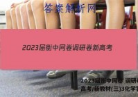 2023届衡中同卷 调研卷 新高考/新教材(三)3化学答案