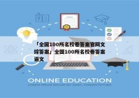 「全国100所名校卷答案官网文综答案」全国100所名校卷答案语文